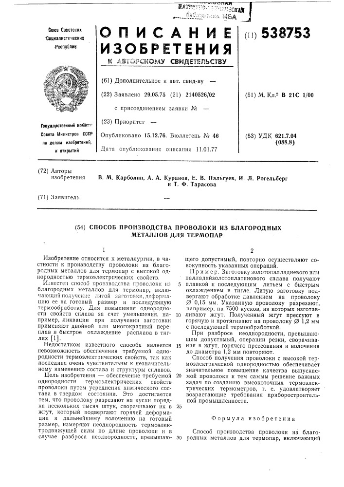 Способ производства проволоки из благородных металлов для термопар (патент 538753)