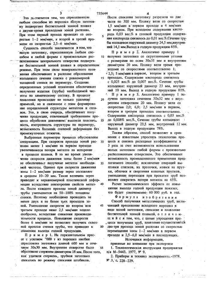 Способ получения металлических труб (патент 735644)