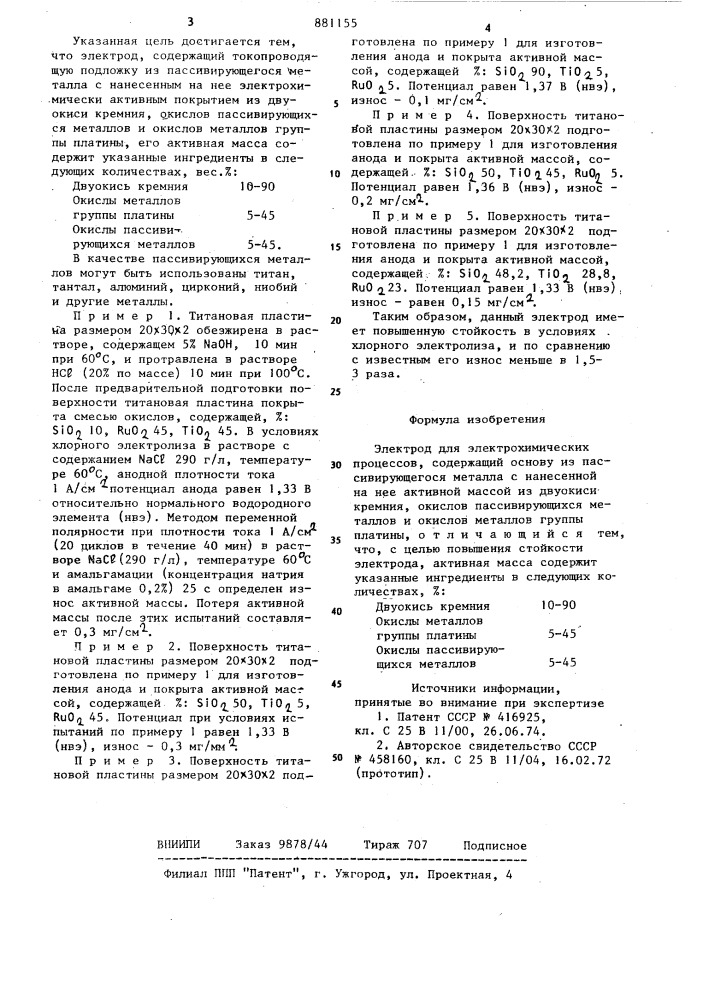 Электрод для электрохимических процессов (патент 881155)