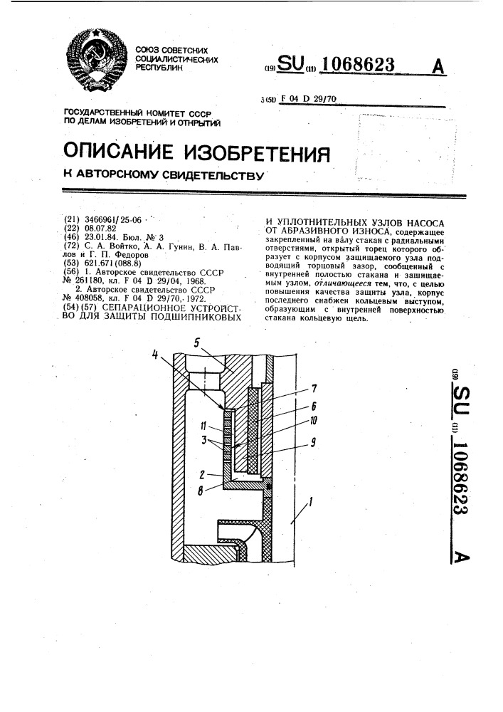 Сепарационное устройство для защиты подшипниковых и уплотнительных узлов насоса от абразивного износа (патент 1068623)