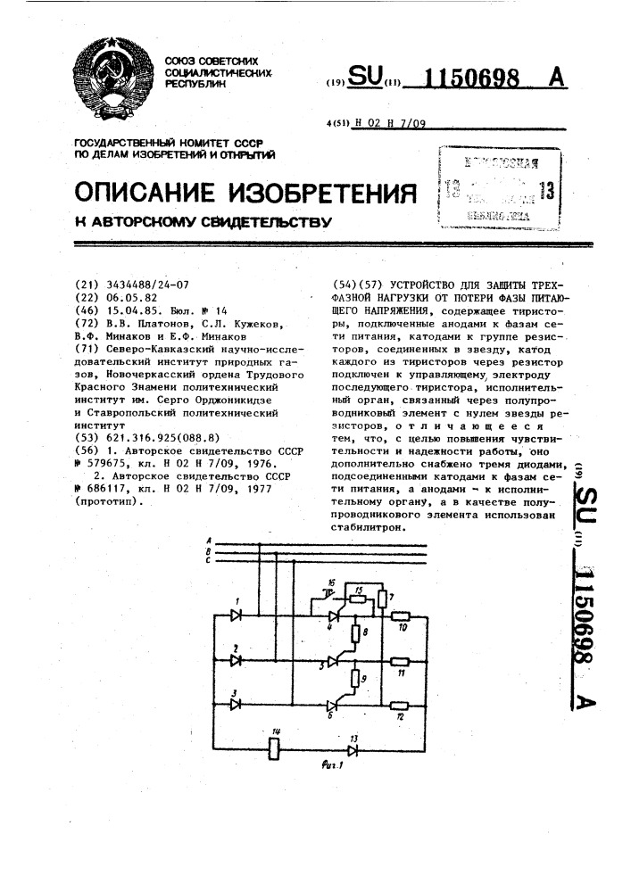 Устройство для защиты трехфазной нагрузки от потери фазы питающего напряжения (патент 1150698)