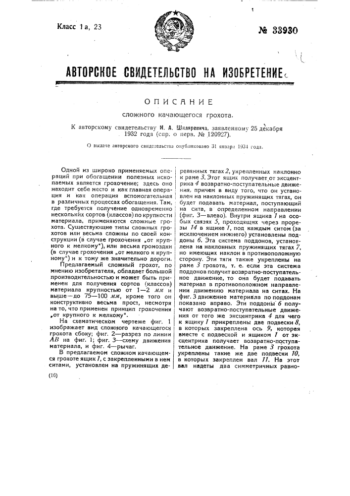 Сложный качающийся грохот (патент 33930)