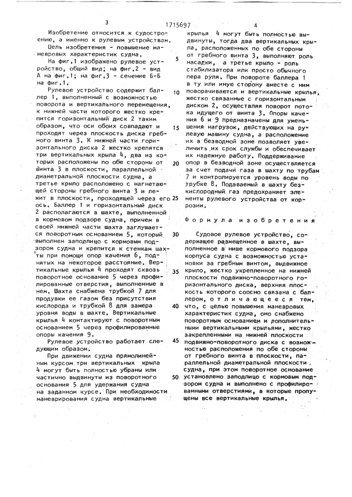 Судовое рулевое устройство соловьева (патент 1715697)