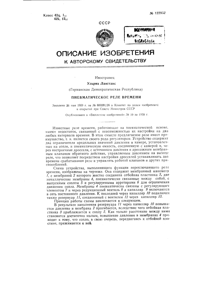 Пневматическое реле времени (патент 122952)