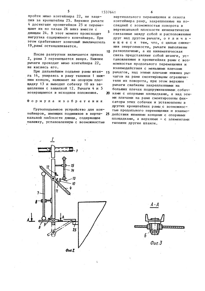 Грузоподъемное устройство для контейнеров (патент 1537641)