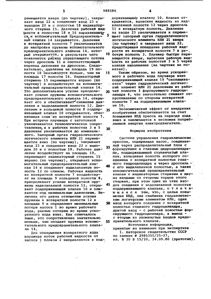 Система управления гидравлическим прессом (патент 988584)