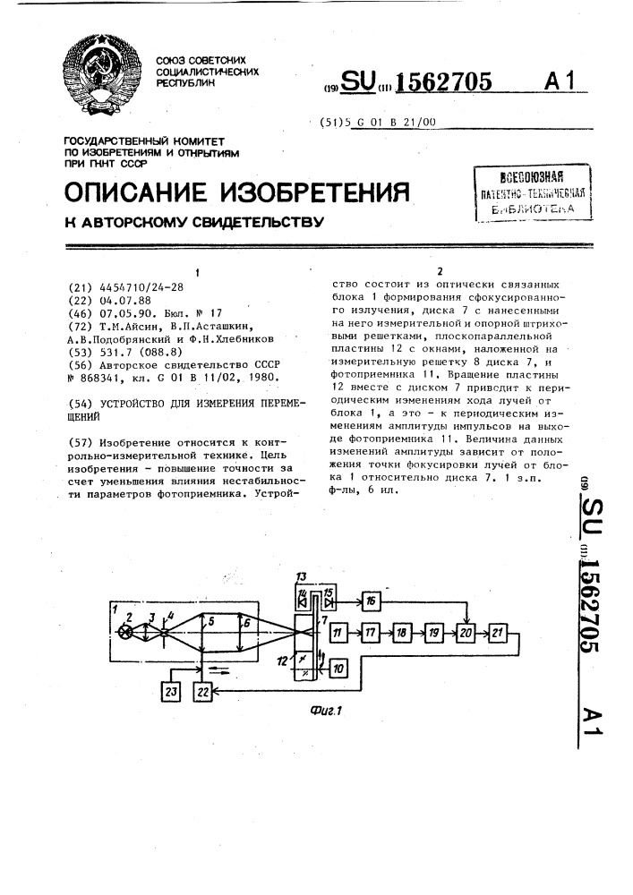 Устройство для измерения перемещений (патент 1562705)