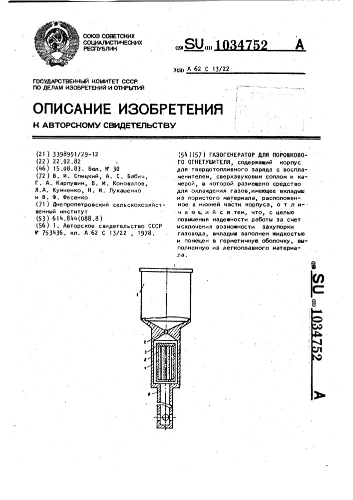 Газогенератор для порошкового огнетушителя (патент 1034752)