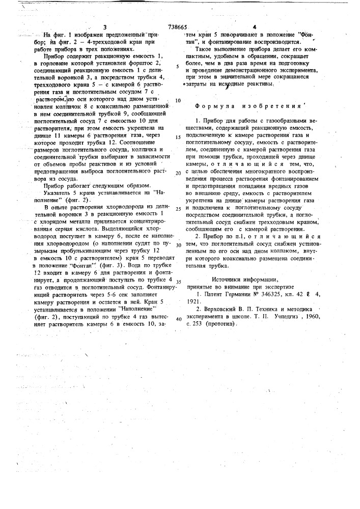 Прибор для работы с газообразными веществами (патент 738665)