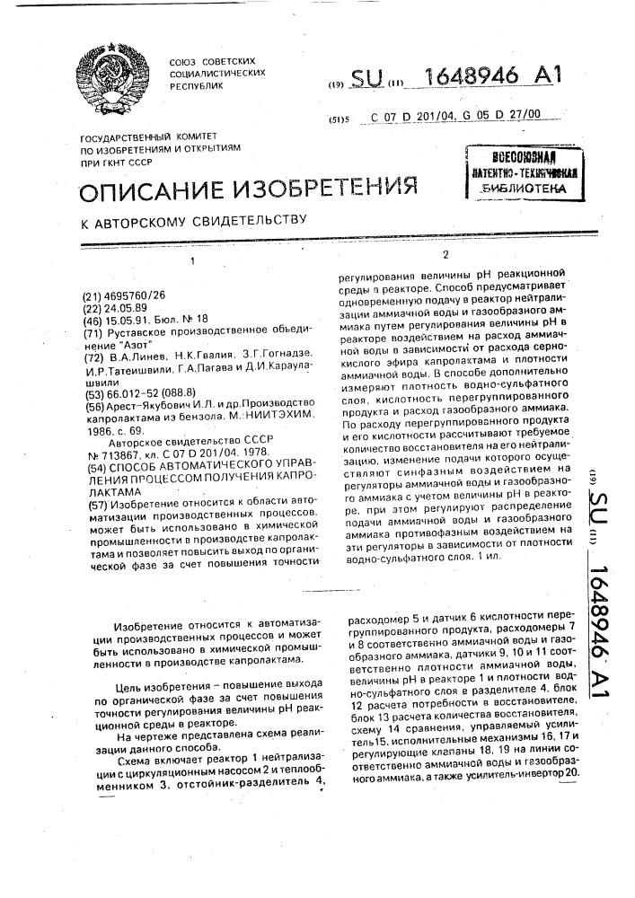 Способ автоматического управления процессом получения капролактама (патент 1648946)