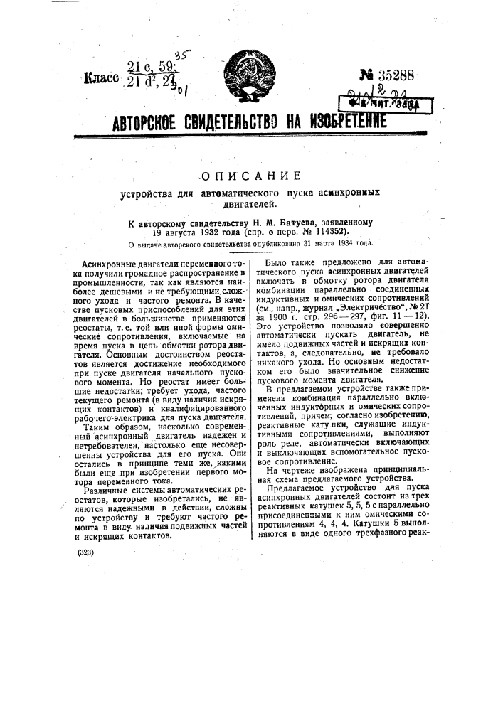 Устройство для автоматического пуска асинхронных двигателей (патент 35288)