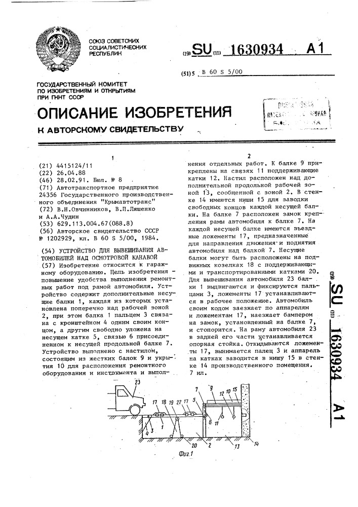 Устройство для вывешивания автомобилей над смотровой канавой (патент 1630934)