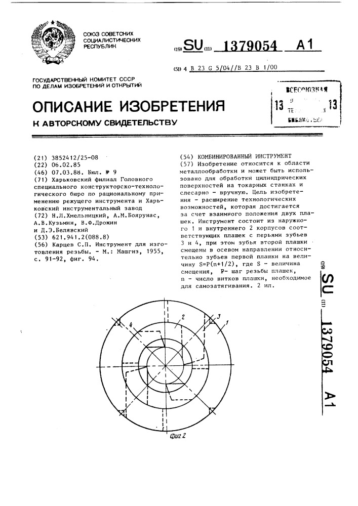 Комбинированный инструмент (патент 1379054)