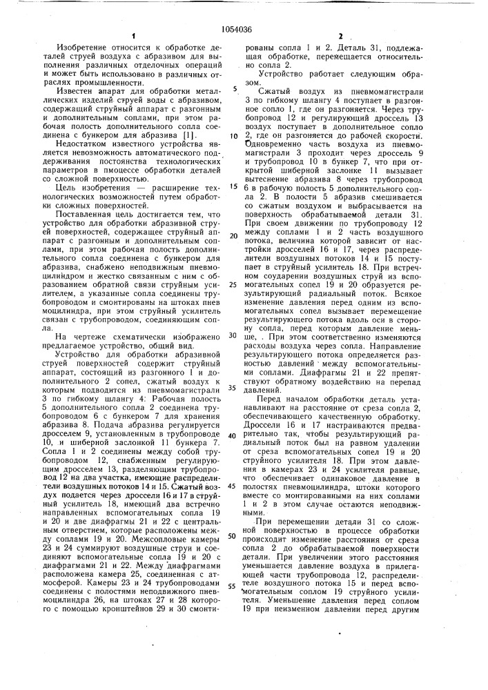 Устройство для обработки абразивной струей поверхностей (патент 1054036)