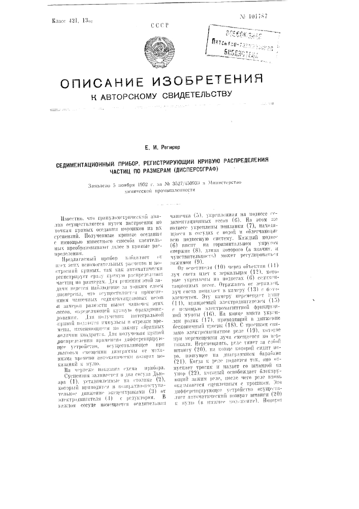 Седиментационный прибор, регистрирующий кривую распределения частиц по размерам (дисперсограф) (патент 101787)