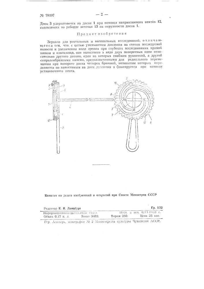 Зеркало для ректальных и вагинальных исследований (патент 78197)