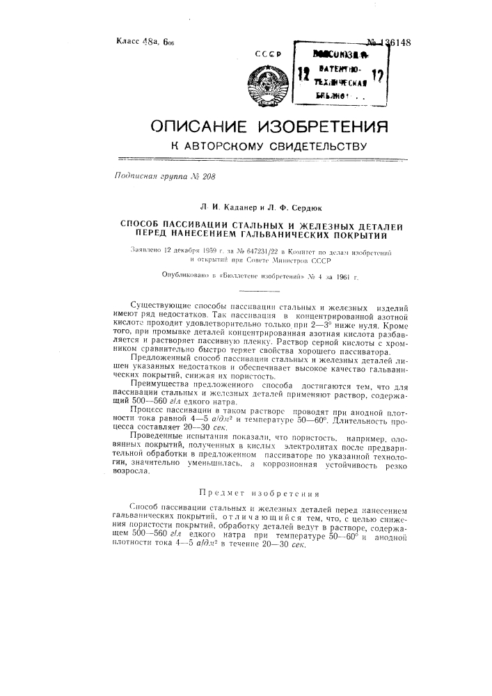 Способ пассивации стальных и железных деталей перед нанесением гальванических покрытий (патент 136148)