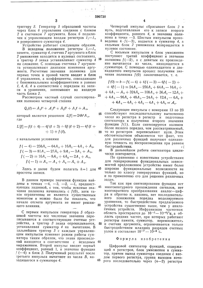 Цифровой синтезатор функций (патент 590730)