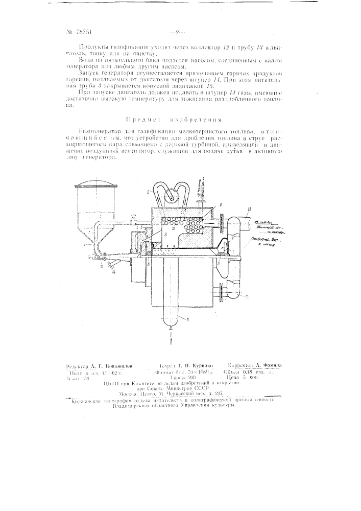 Газогенератор для газификации мелкозернистого топлива (патент 78751)