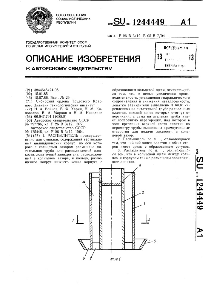 Распылитель (патент 1244449)