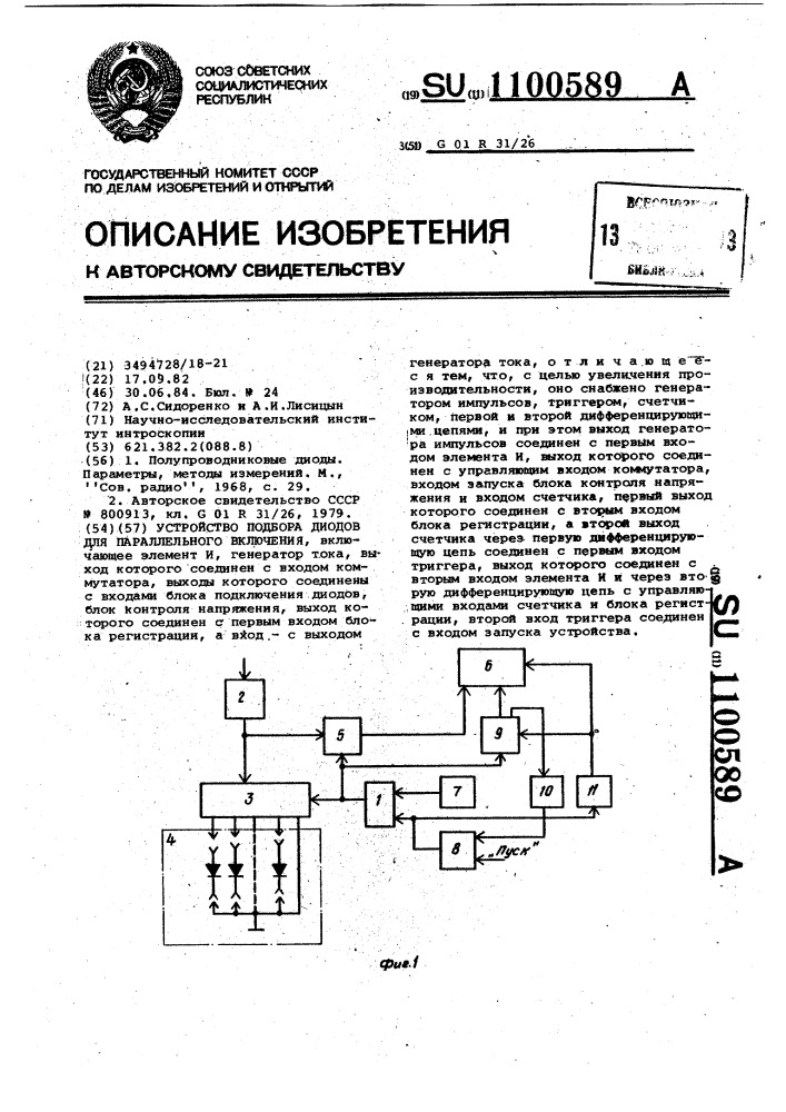Устройство подбора диодов для параллельного включения (патент 1100589)