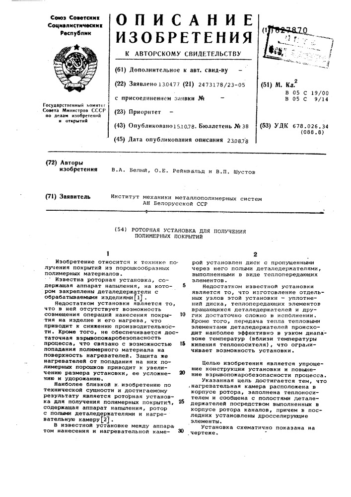 Роторная установка для получения полимерных покрытий (патент 627870)
