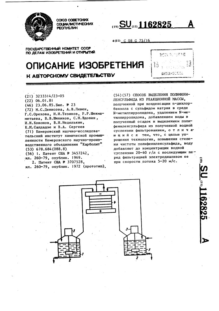 Способ выделения полифениленсульфида из реакционной массы (патент 1162825)