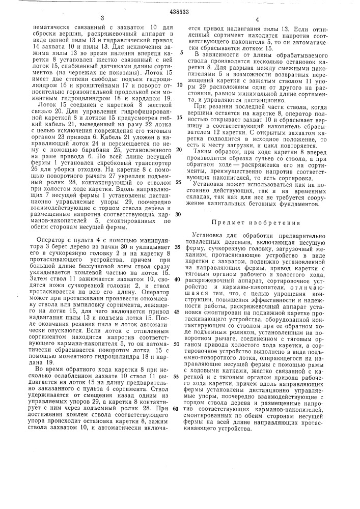 Установка для обработки предварительно поваленных деревьев (патент 438533)