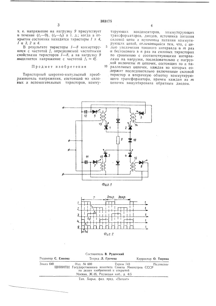 Тиристорный широтно-импульсный преобразователь напряжения (патент 383175)