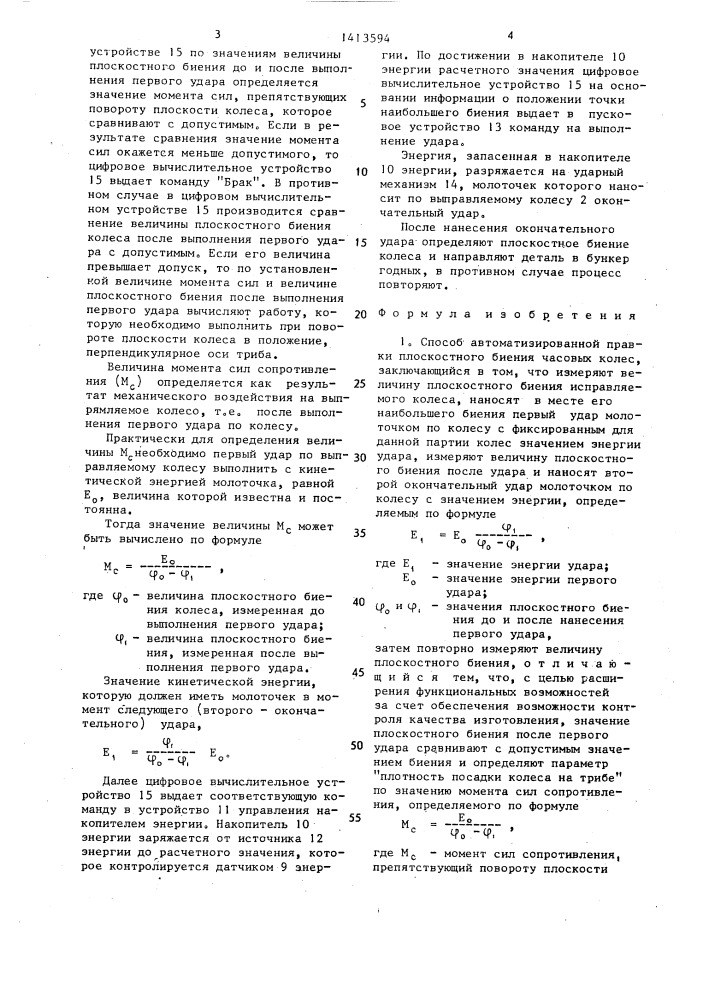 Способ автоматизированной правки плоскостного биения часовых колес (патент 1413594)