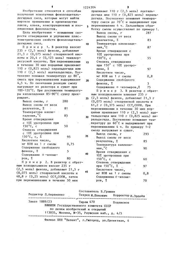 Способ получения новолачной фенолоацетальдегидной смолы (патент 1224304)