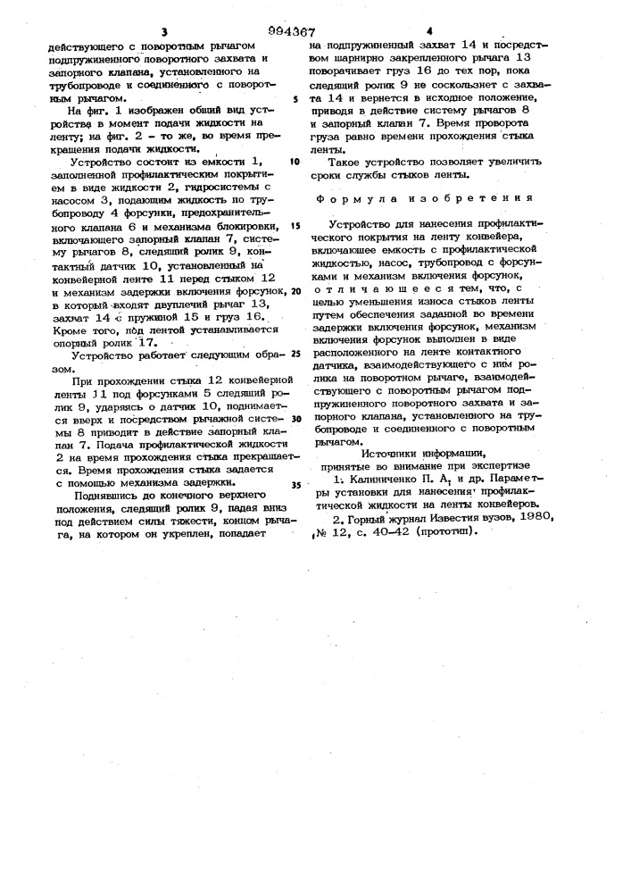 Устройство для нанесения профилактического покрытия на ленту конвейера (патент 994367)