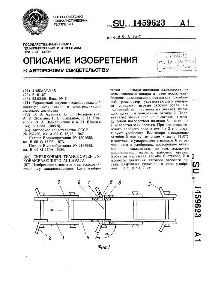 Скребковый транспортер туковысевающего аппарата (патент 1459623)