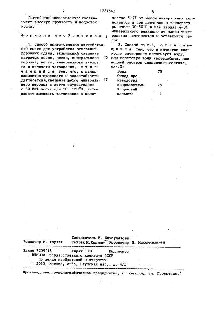 Способ приготовления дегтебетонной смеси (патент 1281543)