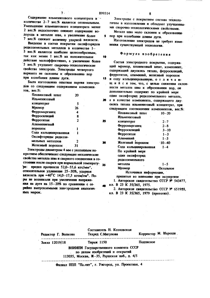 Состав электродного покрытия (патент 899314)