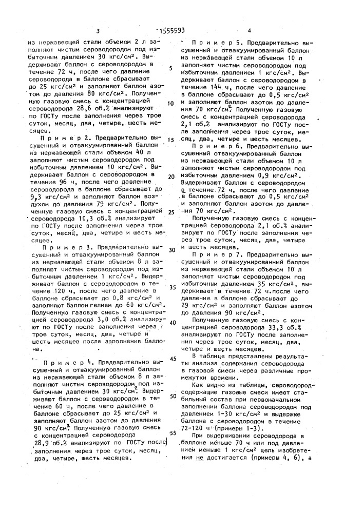 Способ наполнения баллонов газовой смесью под давлением (патент 1555593)