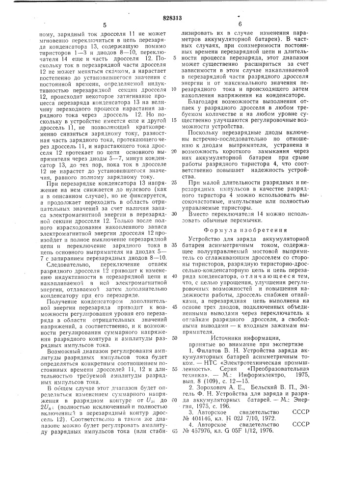 Устройство для заряда аккумуляторнойбатареи асимметричным tokom (патент 828313)