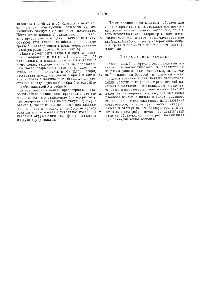 Заполненный и герметически закрь1ть1й пакет (патент 199789)