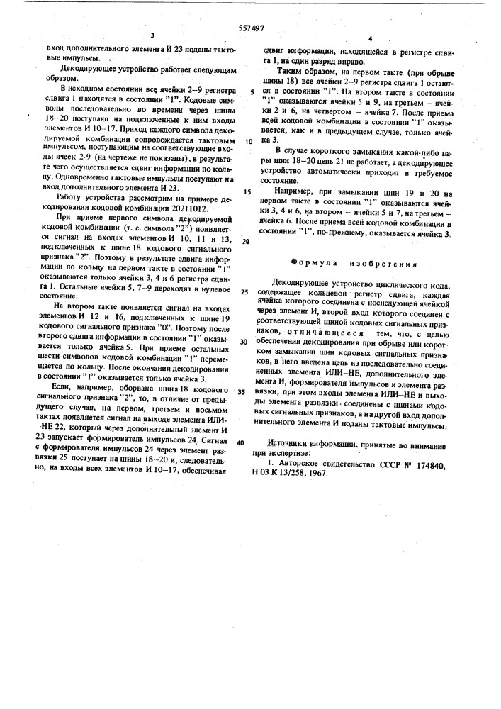 Декодирующее устройство циклического кода (патент 557497)