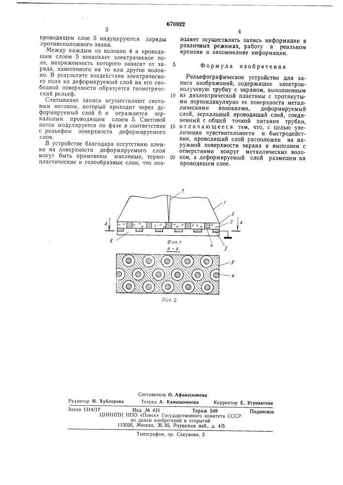 Рельефографическое устройство для записи изображений (патент 670922)