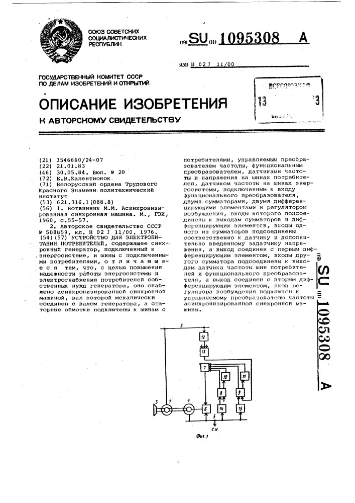 Устройство для электропитания потребителей (патент 1095308)