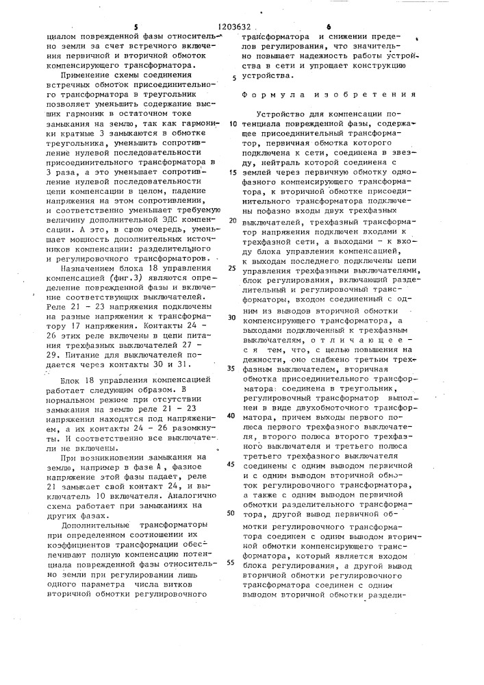 Устройство для компенсации потенциала поврежденной фазы (патент 1203632)