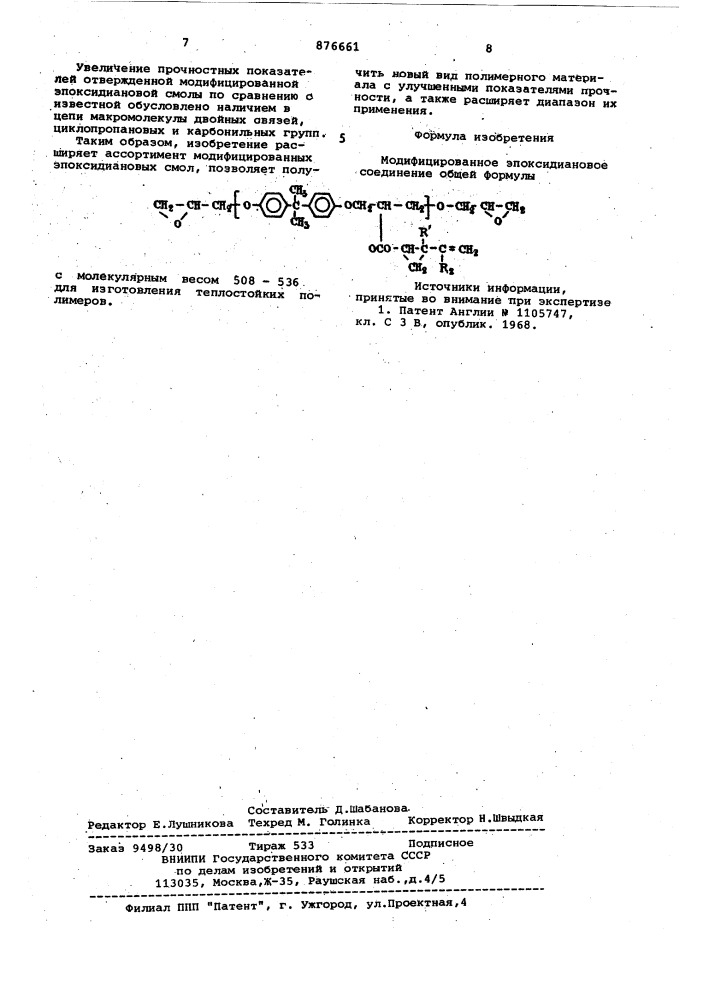 Модифицированное эпоксидиановое соединение для изготовления теплостойких полимеров (патент 876661)