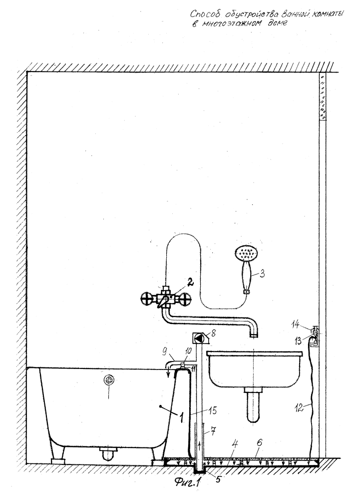 Способ обустройства ванной комнаты в многоэтажном доме (патент 2645223)