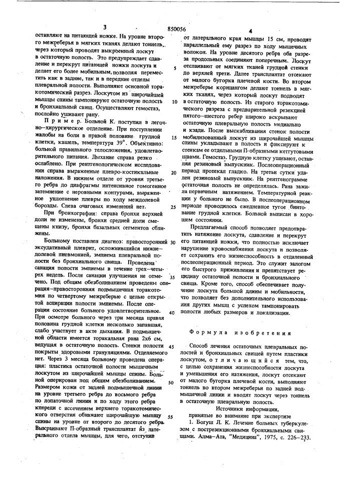 Способ лечения остаточных плевраль-ных полостей и бронхиальныхсвищей (патент 850056)