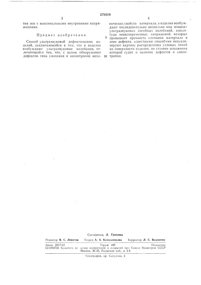Способ ультразвуковой дефектоскопии изделий (патент 270319)