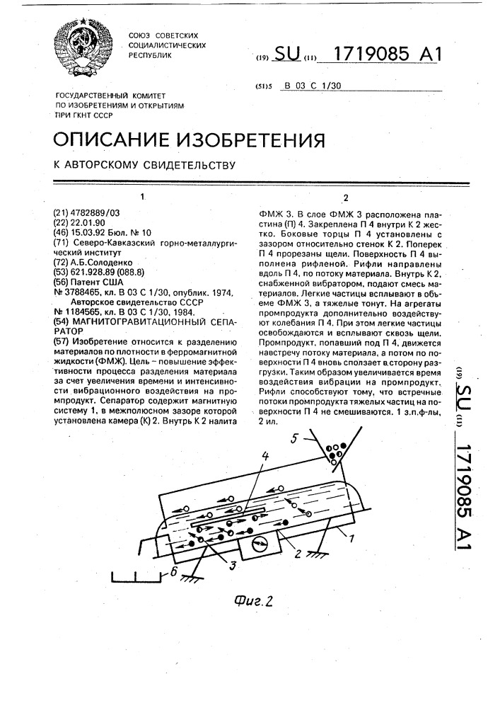 Магнитогравитационный сепаратор (патент 1719085)