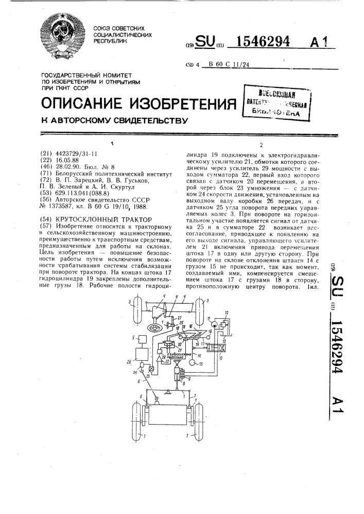 Крутосклонный трактор (патент 1546294)