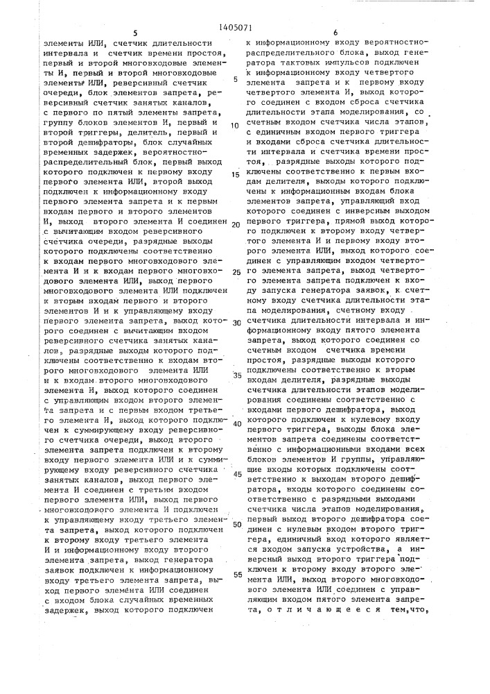 Устройство для моделирования систем массового обслуживания (патент 1405071)