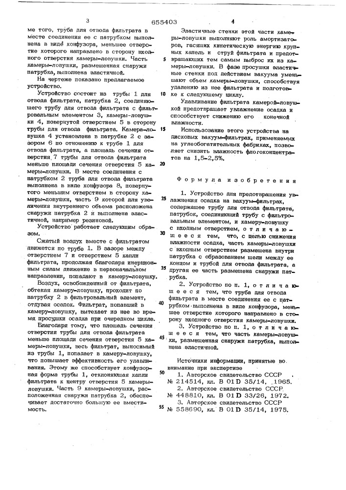 Устройство для предотвращения увлажнения осадки на вакуум- фильтрах (патент 655403)